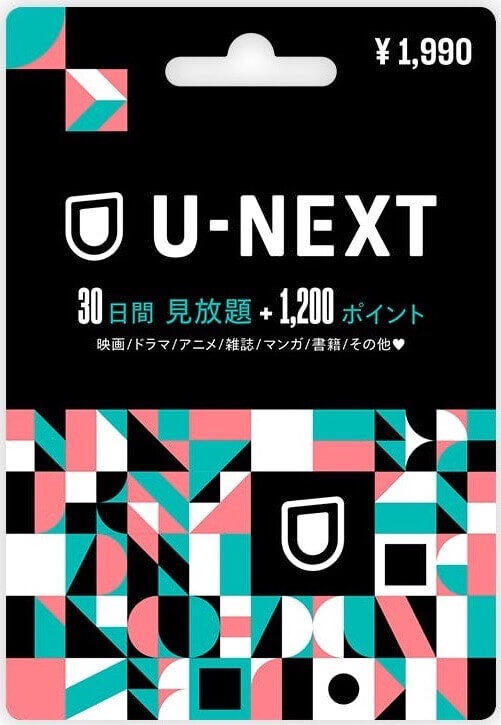 U-NEXTギフトコードの写真