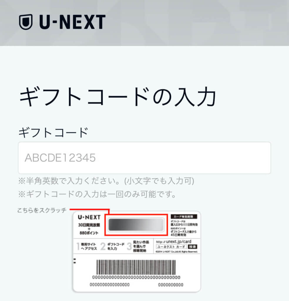 U-NEXTギフトコードの入力画面