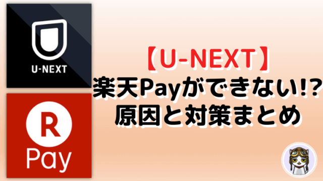 U Next 楽天ペイで登録できない 原因と対策 400円おトク特典あり クレカなしでu Next