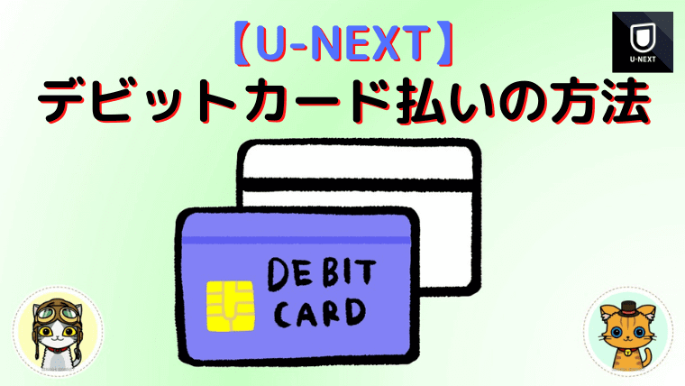 U Next デビットカード登録 できない時の対処法 400円特典あり クレカなしでu Next