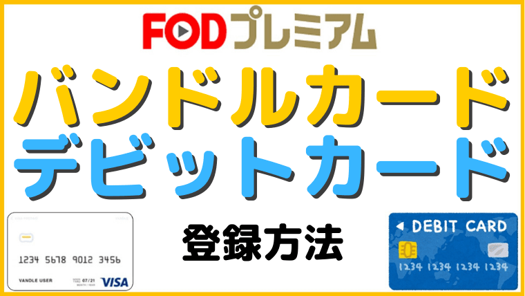 クレカなし Fodプレミアムにバンドルカードやデビットカードで登録する方法 クレカなしでu Next