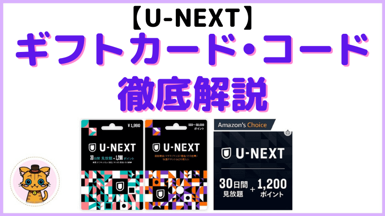 U-NEXTギフトコードのアイキャッチ画像