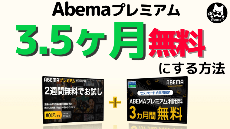 Abemaプレミアムを3ヶ月以上無料トライアルする方法