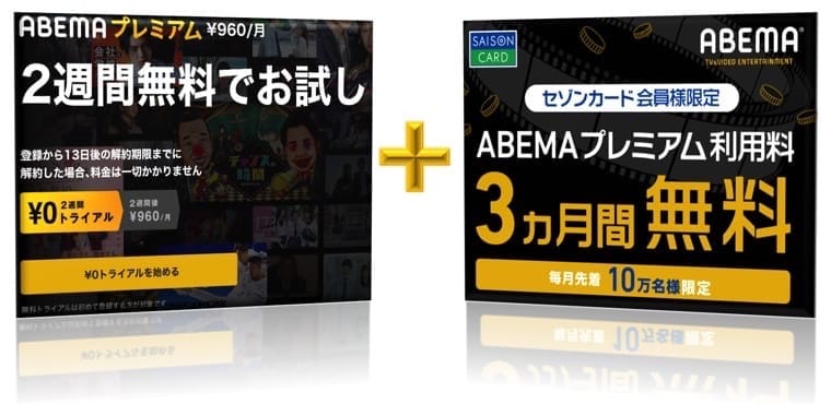 Abemaプレミアムを3.5ヶ月無料トライアルする方法