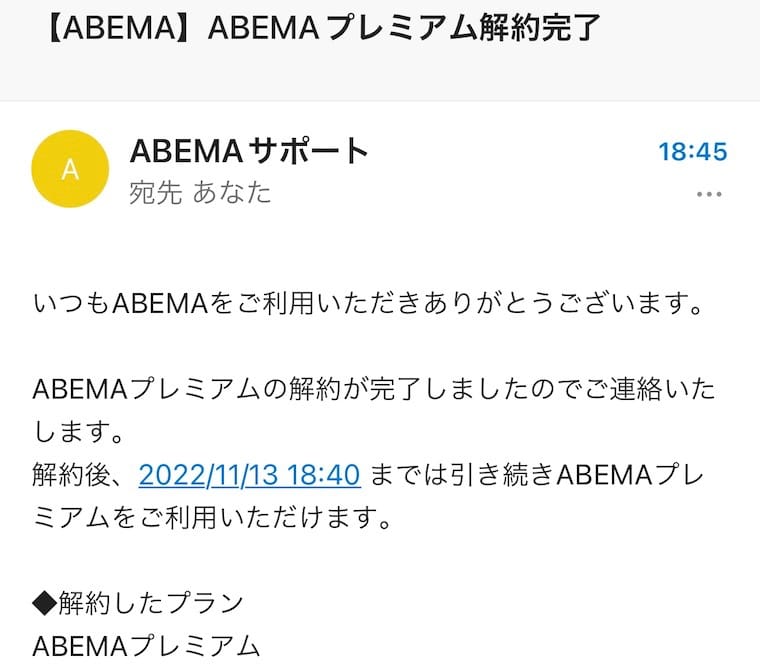 Abema解約確定通知