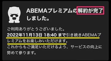 Abemaプレミアムは解約後も視聴可能