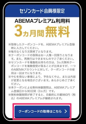 Abema３ヶ月無料クーポン取得ページ