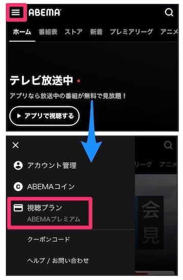 Abemaプレミアム解約手順①