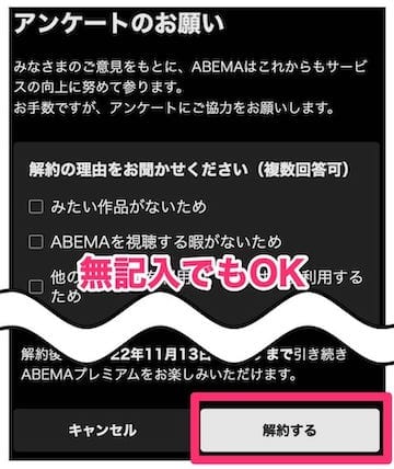 Abema解約アンケート