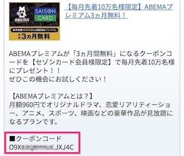 Abemaプレミアム３ヶ月無料クーポン