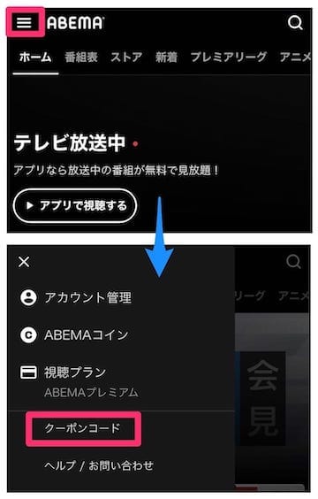 Abemaプレミアムクーポン利用