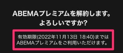 Abemaは解約しても有効期限まで視聴可能