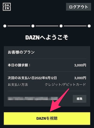 DAZN登録確認画面