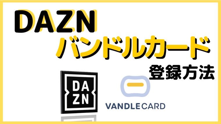 DAZNをバンドルカードで登録する方法