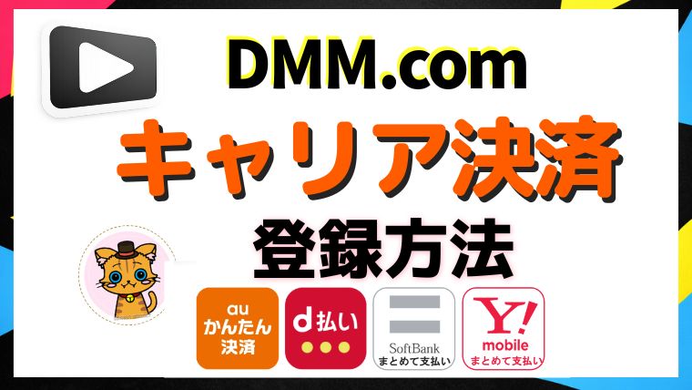 dmmtvにキャリア決済で登録する方法