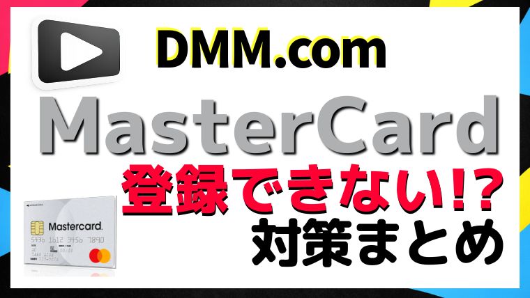 DMMTVにMasterCard (マスターカード)で登録する方法