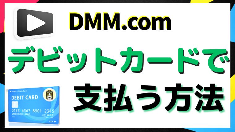 dmmtvにデビットカード払いで登録する方法