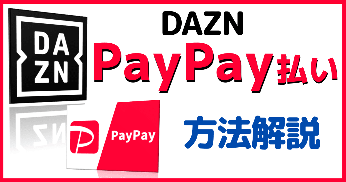 DAZNでPayPay支払いする方法
