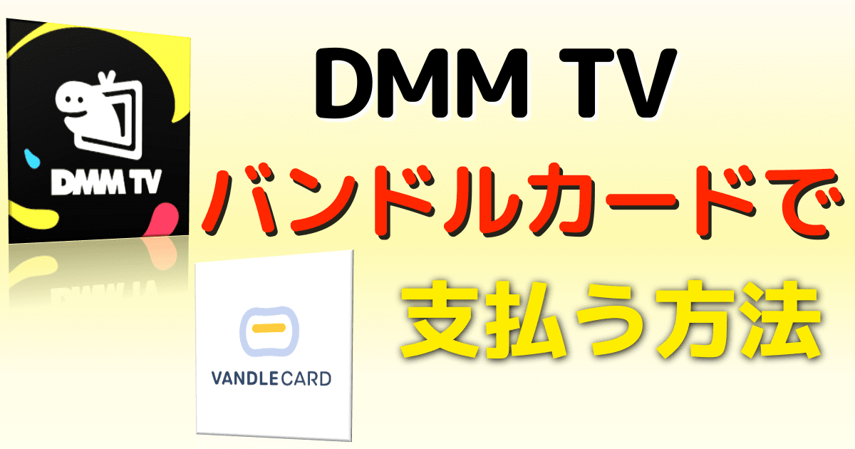 dmmtvにバンドルカードで登録する方法