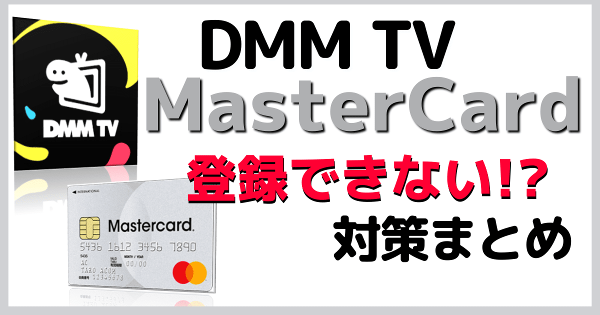 DMMTVにMasterCard (マスターカード)で登録する方法