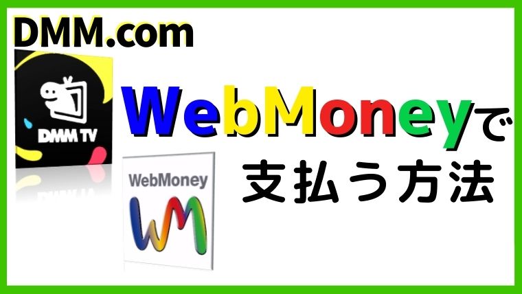 dmmをWebmoneynで支払う方法