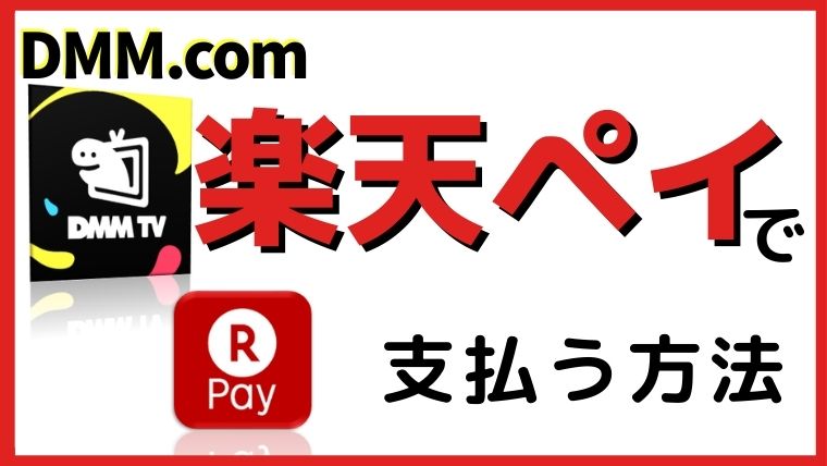 dmmを楽天ペイで支払う方法