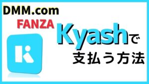 DMMやFANZAをKyash (キャッシュ)で支払う方法
