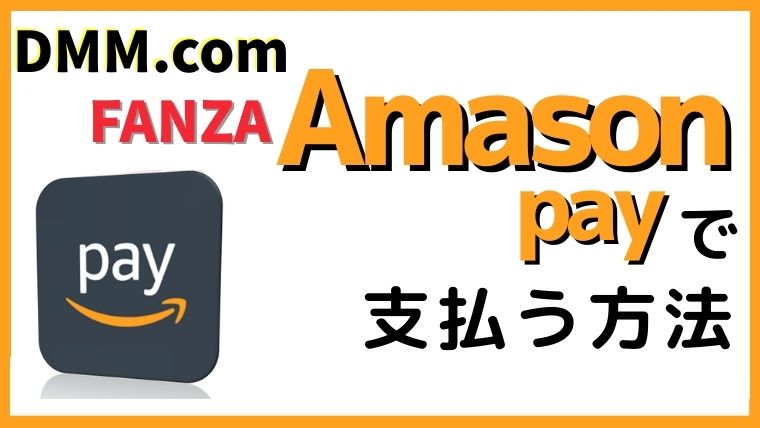 DMMやFANZAをAmazonpay(アマゾンペイ)で支払う方法
