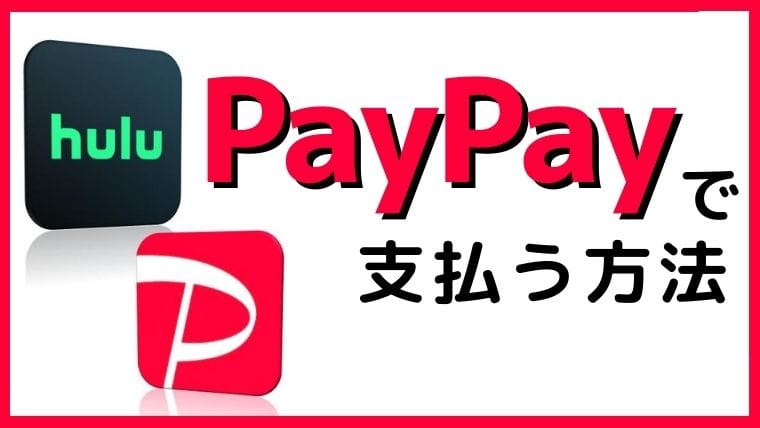 Hulu(フールー)をPaypay(ペイペイ)で支払う方法