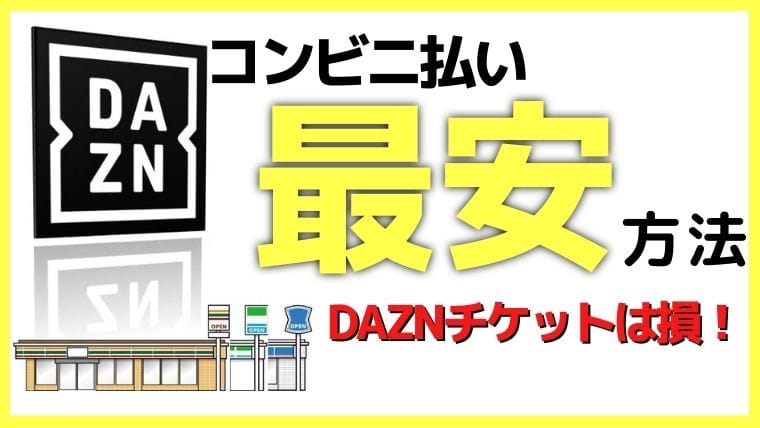 1270円お得】DAZNで最安のコンビニ払い方法【DAZNチケットは損！】 | クレカなしでU-NEXT