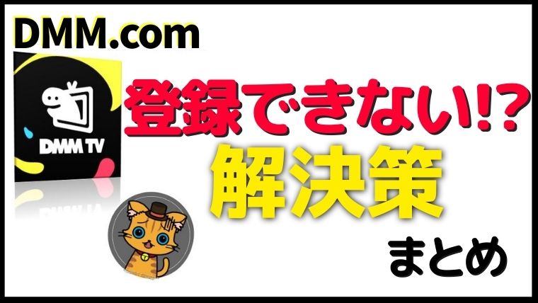 DMMやFANZAに登録できない・支払いできない時の対処法まとめ