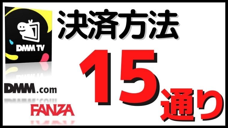 DMM&FANZAの支払い方法全15通り