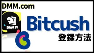 DMMTVをBitcashで登録する方法