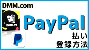 DMMをPaypal払いで登録する方法