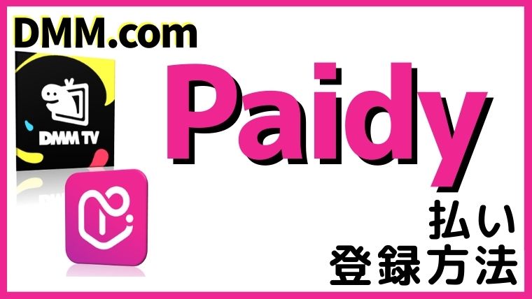 DMMをPaidy払いで登録する方法