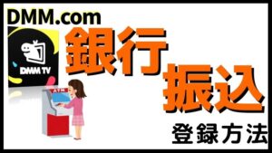 DMMを銀行振込で登録する方法