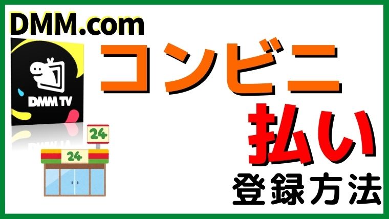 DMMをコンビニ店頭払いで登録する方法