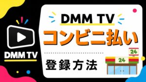 DMMをコンビニ払いで登録する方法