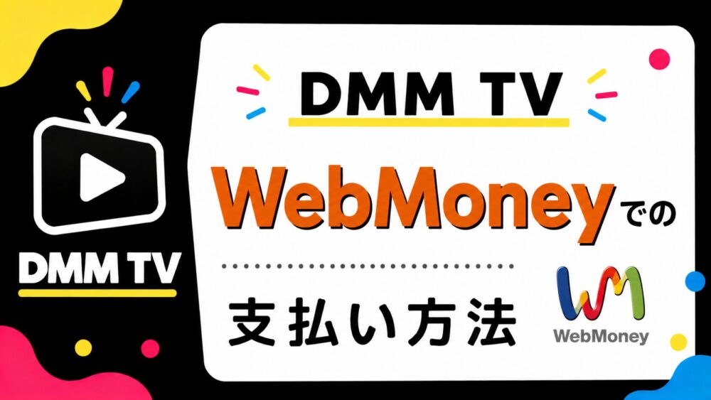 dmmをWebmoneynで支払う方法