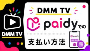 DMMをPaidy払いで登録する方法