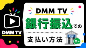 DMMを銀行振込で登録する方法