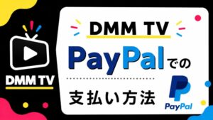 DMMをPaypal払いで登録する方法