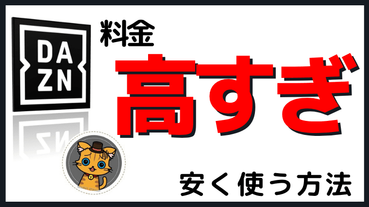 【裏技】DAZNが高い!?安く見る方法を紹介