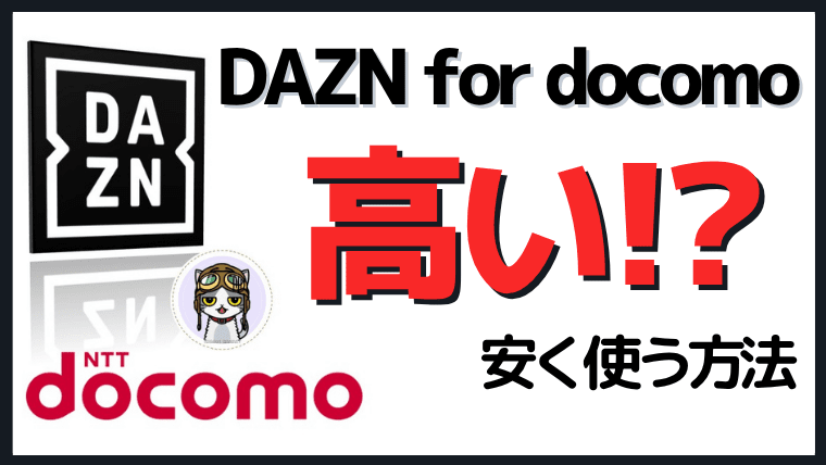 【値上げ】DAZN for docomoは最安じゃない‼︎最もおトクなプランを解説
