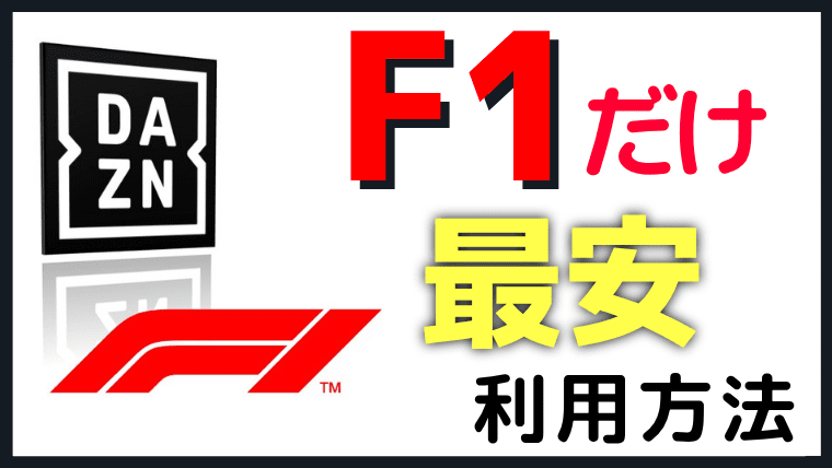 DAZNでF1だけ見たい!最安の裏ワザ登録を紹介