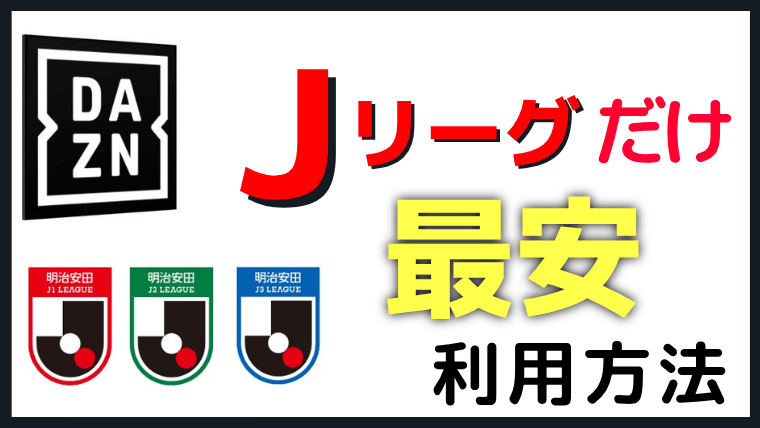 DAZNでJリーグだけ見たい!最安料金プランを徹底解説