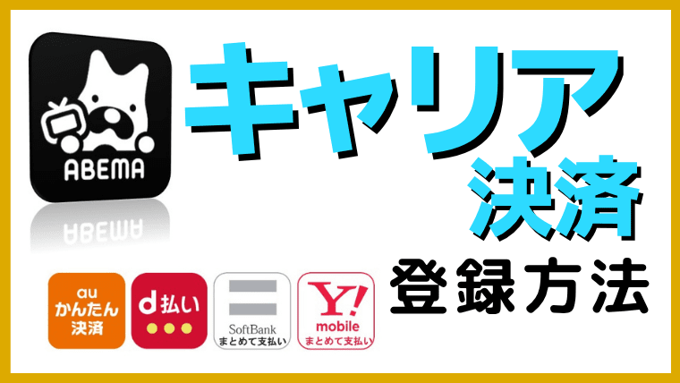 Abemaプレミアムをキャリア決済で登録する方法