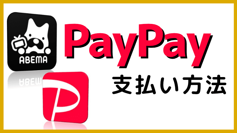 【裏ワザ】AbemaプレミアムをPayPayで登録する方法
