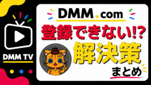 DMMやFANZAに登録できない・支払いできない時の対処法まとめ