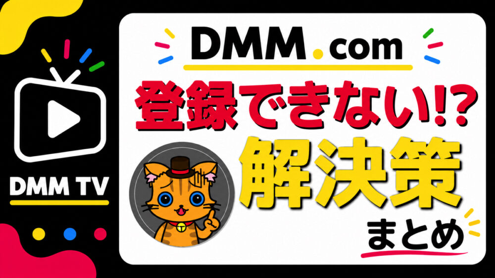DMMやFANZAに登録できない・支払いできない時の対処法まとめ